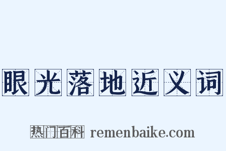 眼光落地近义词是什么意思的图片